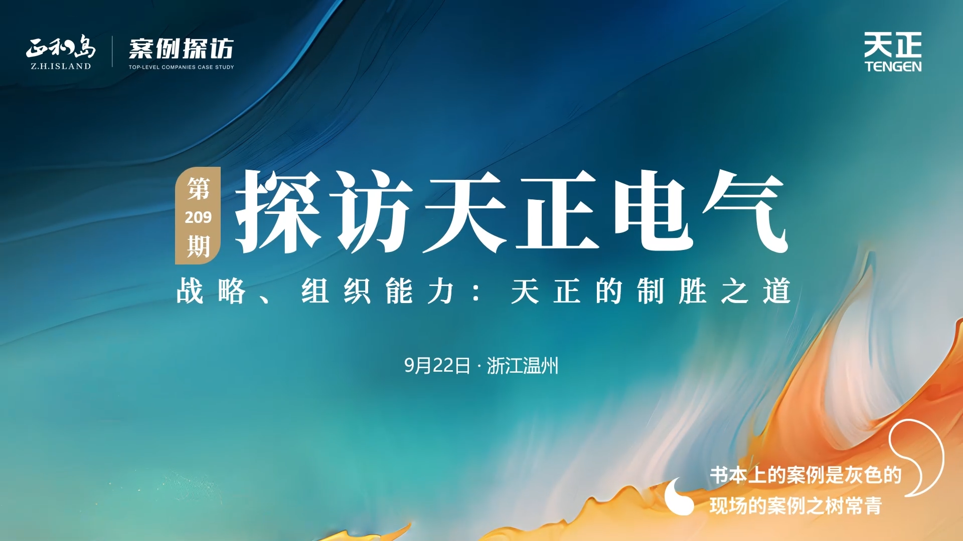 企业做久，人生做赢，不忘初心赢未来！正和岛 走进j9九游会(中国)官方网站，探访制胜之道