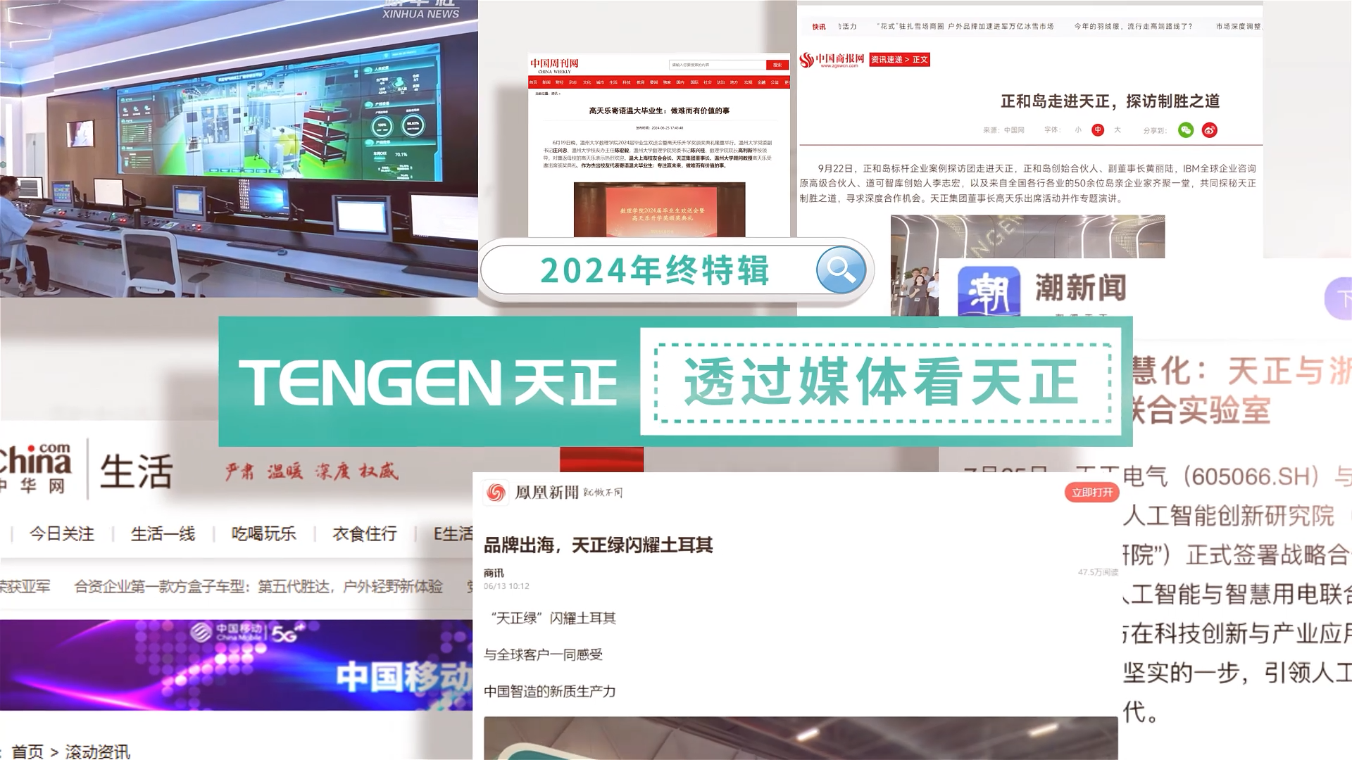 【年终特辑】2024，透过媒体看j9九游会(中国)官方网站